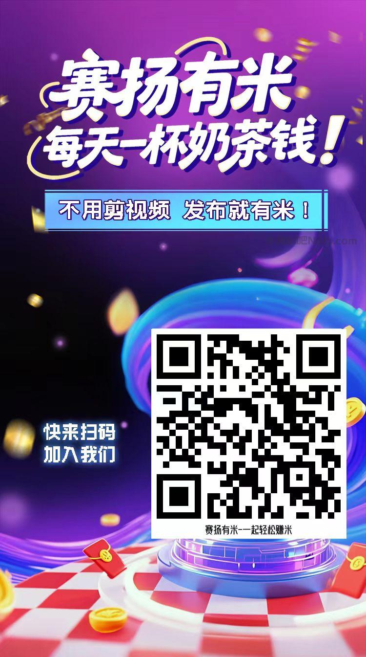 楚雄【赛扬有米】宝妈学生居家线上视频代发兼职平台,0撸赚米项目 第4张 楚雄【赛扬有米】宝妈学生居家线上视频代发兼职平台,0撸赚米项目 第4张